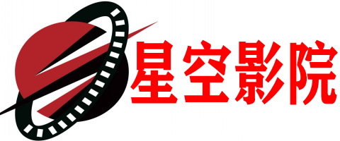 星空影视大全